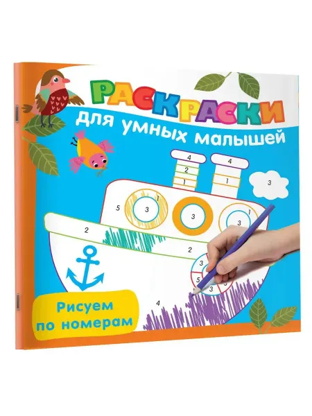 АСТ Раскраска. Рисуем по номерам