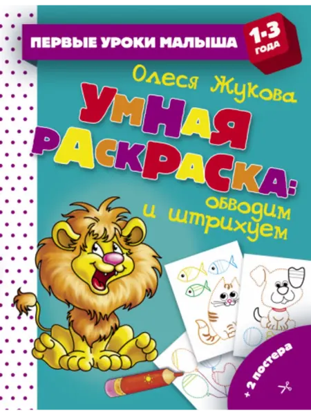 АСТ Умная раскраска. Обводим и штрихуем