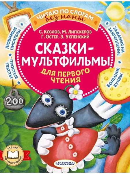 АСТ Сказки-мультфильмы для первого чтения