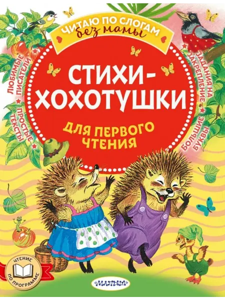 АСТ Стихи-хохотушки для первого чтения