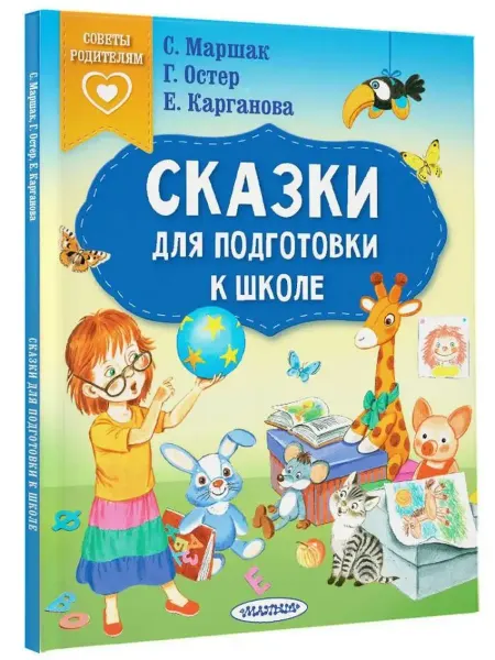 АСТ Сказки для подготовки к школе