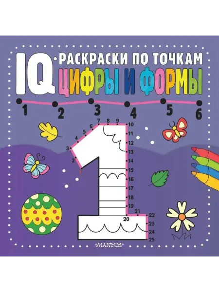 АСТ Раскраска. Цифры и формы