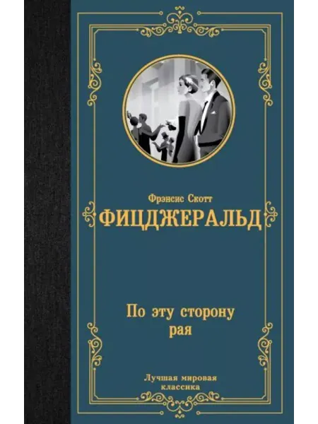 АСТ По эту сторону рая