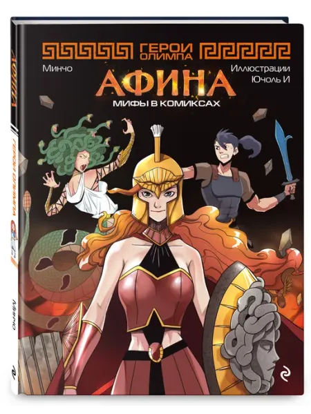 Эксмо Герои Олимпа. Афина