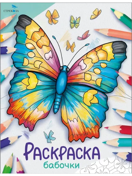 Стрекоза Окружающий мир. Раскраска. Бабочки