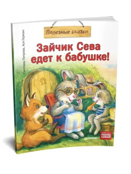 ПИТЕР Зайчик Сева едет к бабушке! Полезные сказки. Мягкая обложка