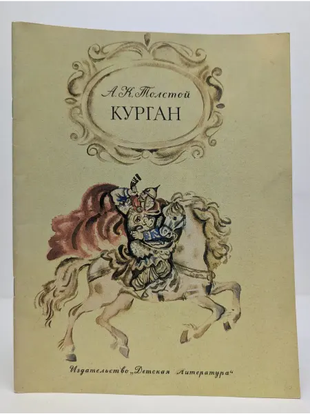 Детская литература Школьная библиотека. Курган. Баллады и былины