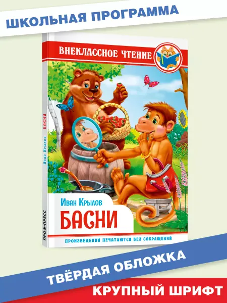 Проф-Пресс Крылов басни Внеклассное чтение