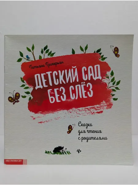 Феникс Детский сад без слёз