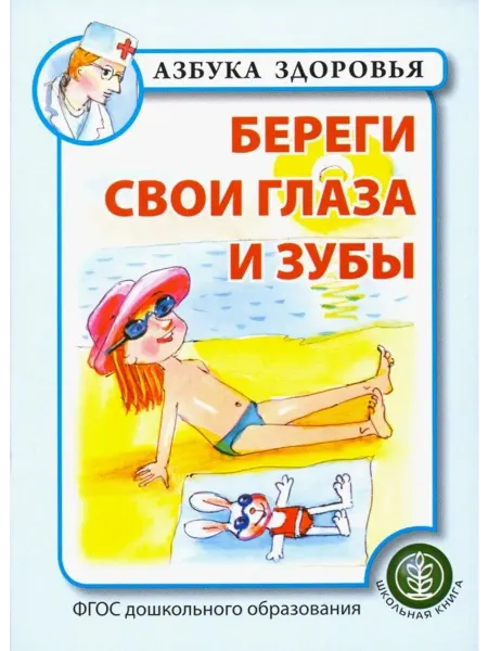 Школьная Книга Береги свои глаза и зубы. ФГОС ДО
