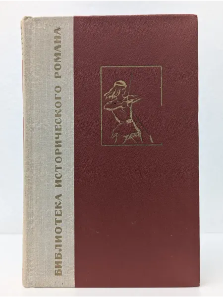 БУКИТИР Библиотека исторического романа. Под солнцем свободы