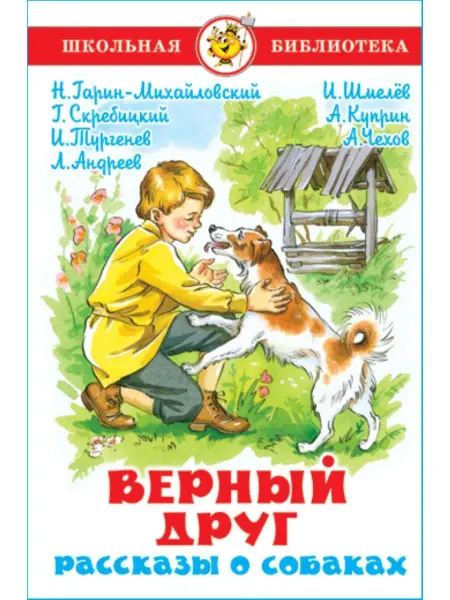 Издательство Самовар Верный друг. Рассказы о собаках. Школьная библиотека