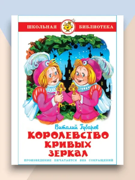 Самовар Королевство кривых зеркал Школьная библиотека