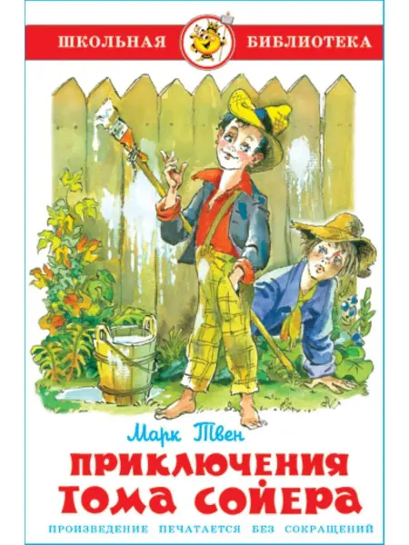 Издательство Самовар Приключения Тома Сойера. М. Твен. Школьная библиотека