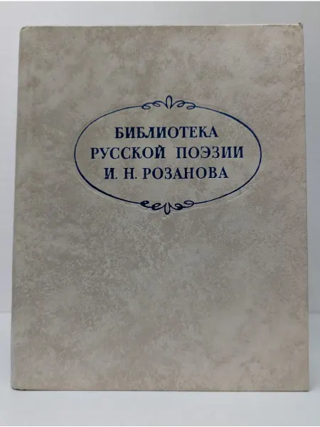 Книга Библиотека русской поэзии И. Н. Розанова