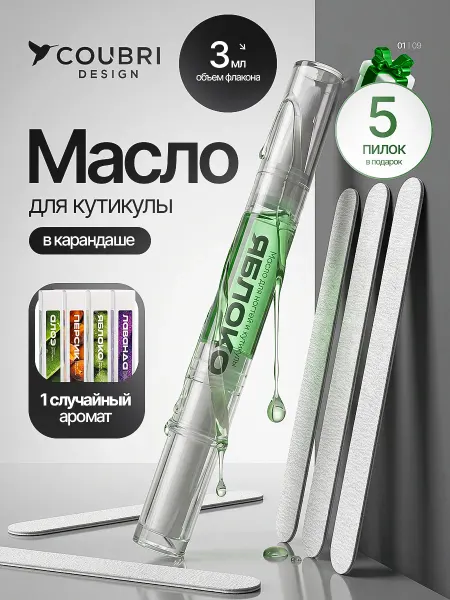 COUBRI DESIGN Масло для кутикулы карандаш + 5 пилок