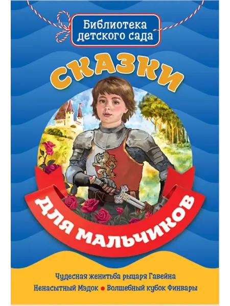 Проф-Пресс Библиотека детского сада. Сказки для мальчиков