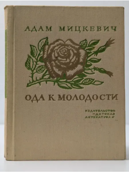 Детская литература Поэтическая библиотечка школьника. Ода к молодости