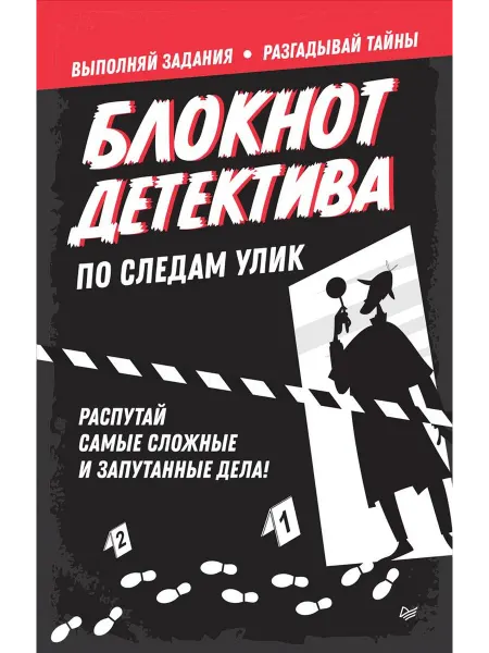 ПИТЕР Блокнот детектива. По следам улик