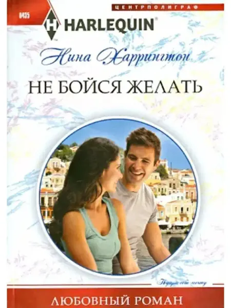 Центрполиграф Нина Харрингтон Не бойся желать