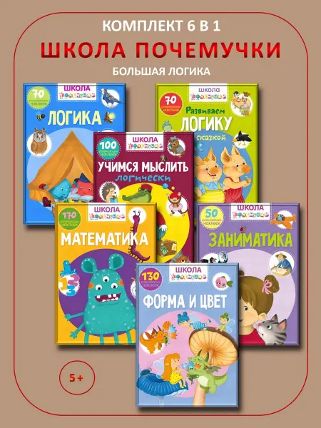 Кристалл Бук Школа почемучки. Большая логика. Набор 6 шт