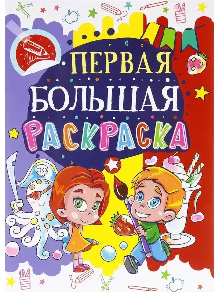 Кристалл Бук Первая большая раскраска. Осьминог