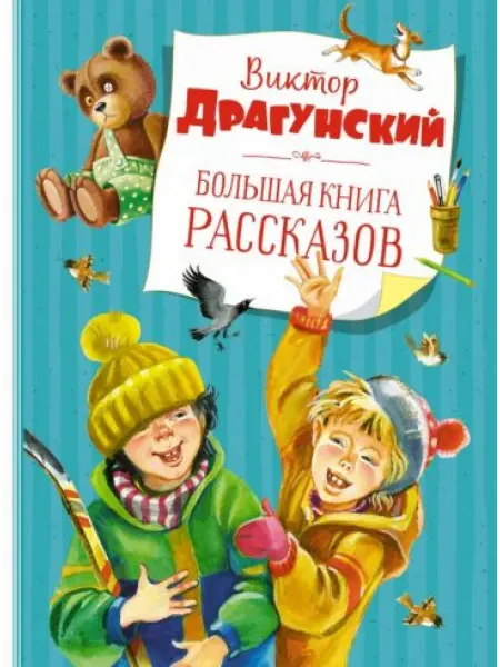 Махаон Большая книга рассказов. Драгунский (нов.обл.*)