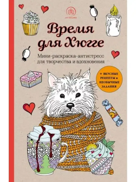 Бомбора Время для Хюгге. Мини-раскраска-антистресс для творчества