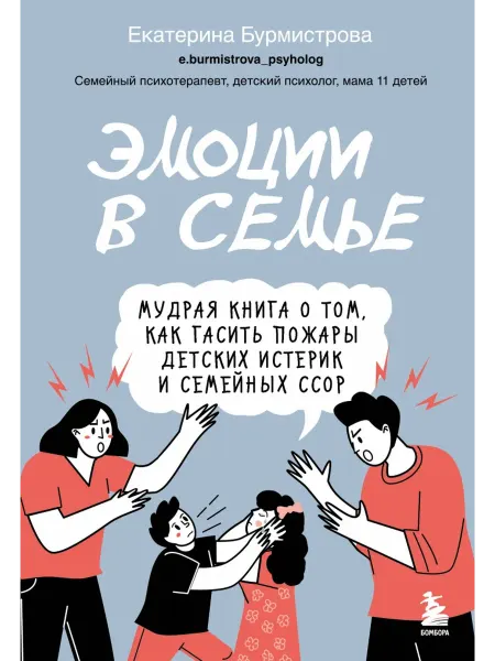 Бомбора Эмоции в семье. Мудрая книга о том, как гасить пожары