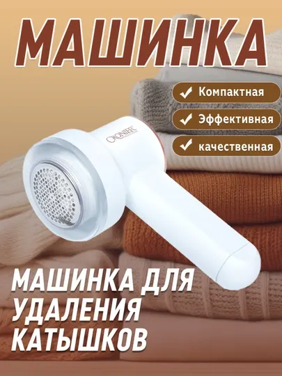 Машинка для удаления катышков, CRONIER CR-209 – 5В удобная, компактная, с ручкой