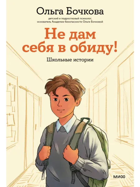 Издательство Манн, Иванов и Фербер Не дам себя в обиду! Школьные истории Бочкова Ольга