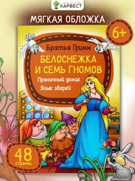 Харвест Книга для детей сказки братьев Гримм Белоснежка