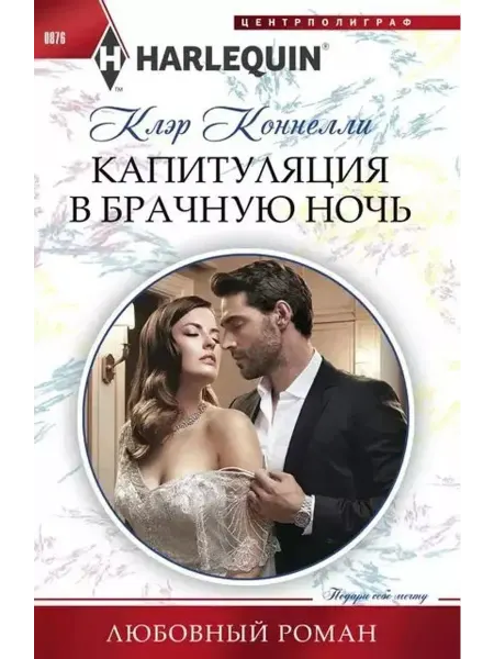 Центрполиграф Капитуляция в брачную ночь