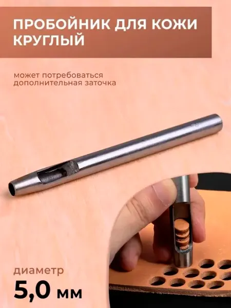CraftComplect Дырокол для кожи круглый, диаметр 5 мм
