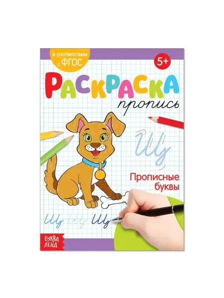 Буква-Ленд Раскраска пропись Прописные буквы