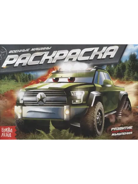 Буква-Ленд Раскраска. Военные машины