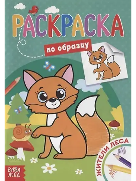 Буква-Ленд Раскраска по образцу. Жители леса