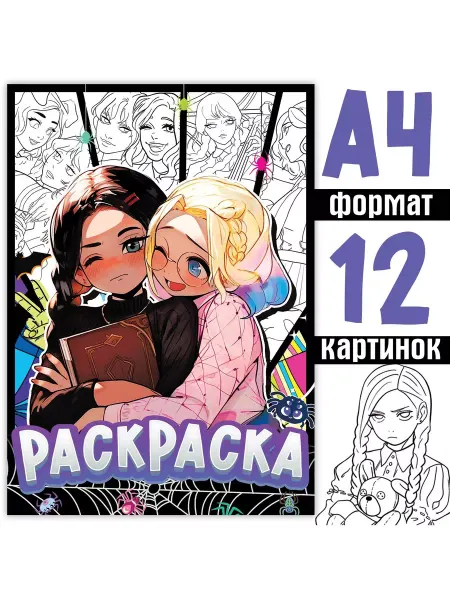 Буква-Ленд Раскраска "Лучшие подружки"