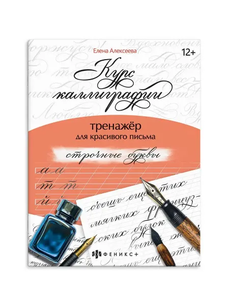 Феникс+ Тренажер для письма. Строчные буквы
