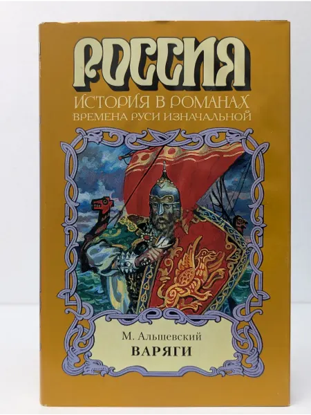БУКИТИР Россия. История в романах. Варяги