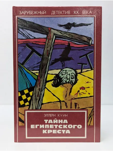БУКИТИР Зарубежный детектив XX век. Тайна египетского креста