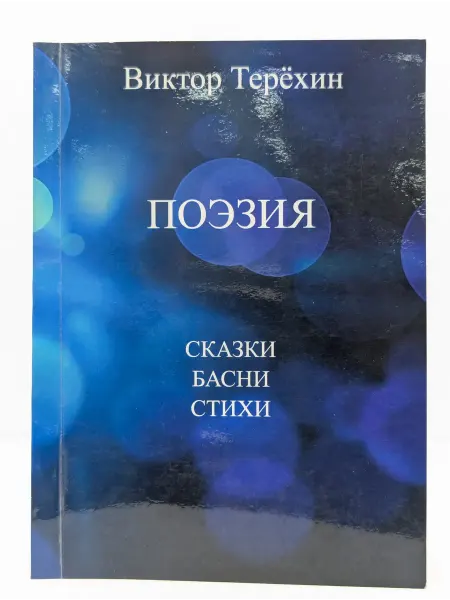 БУКИТИР Виктор Терехин. Поэзия