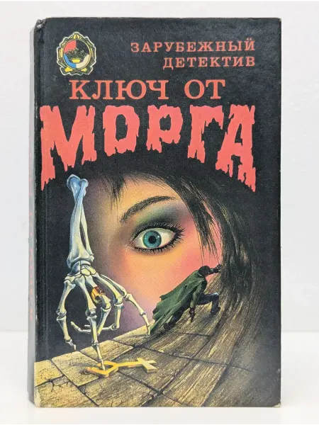 БУКИТИР Зарубежный детектив. Ключ от морга
