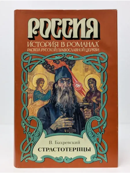 БУКИТИР Россия. История в романах. Страстотерпцы