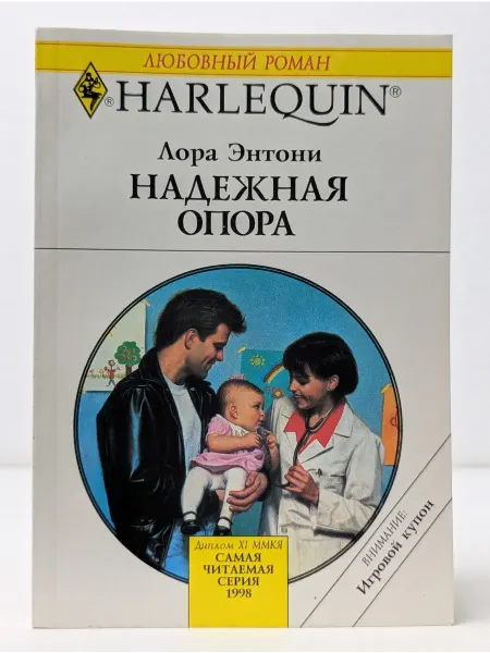 БУКИТИР Любовный роман. Надежная опора