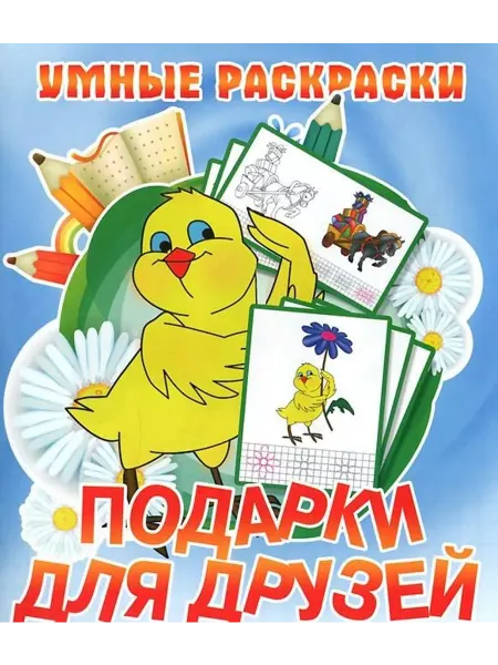 Букмастер Подарки для друзей. Раскраска