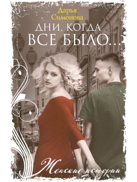 Центрполиграф Дни, когда все было