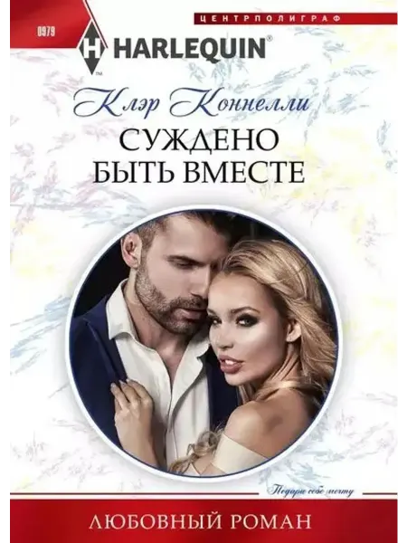 Центрполиграф Суждено быть вместе