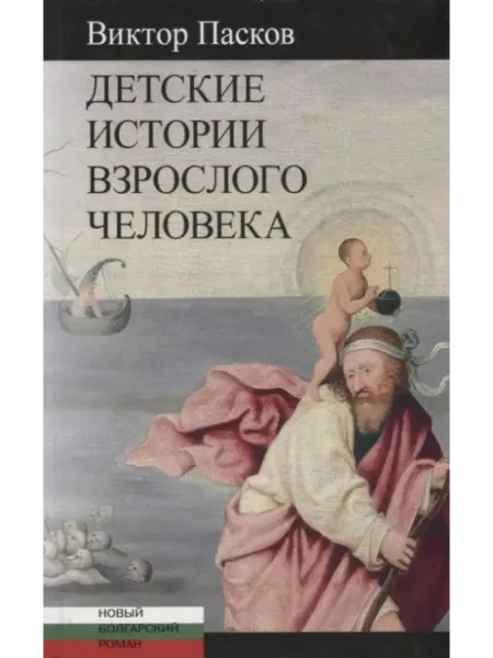 Центр книги ВГБИЛ имени М.И. Рудомино Детские истории взрослого человека Незрелые убийства