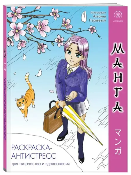 Эксмо Манга. Раскраска-антистресс для творчества и вдохновения